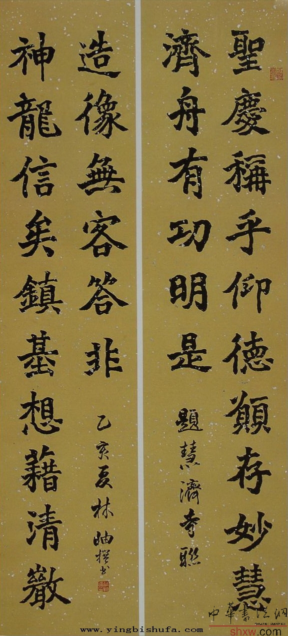 林岫：楷书题慧济寺联