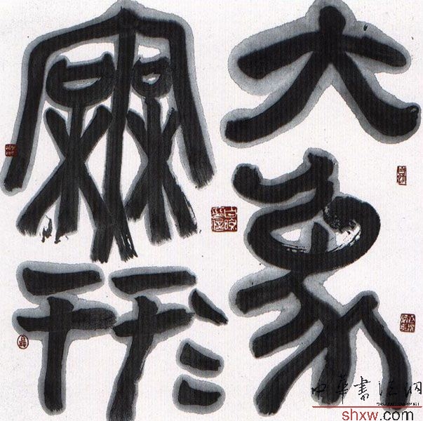 白煦：篆书斗方大象无形