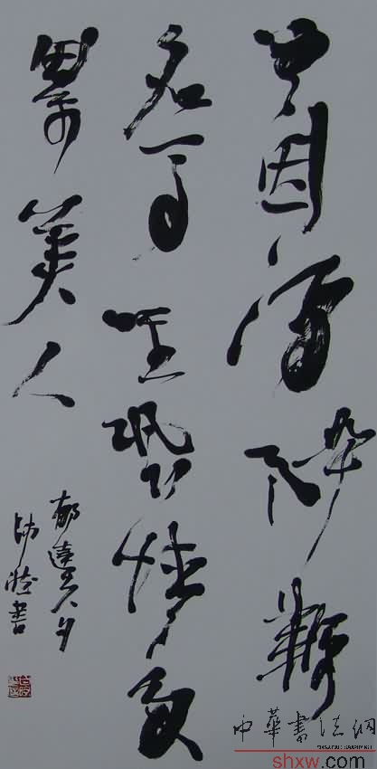 白煦：行草录郁达夫句
