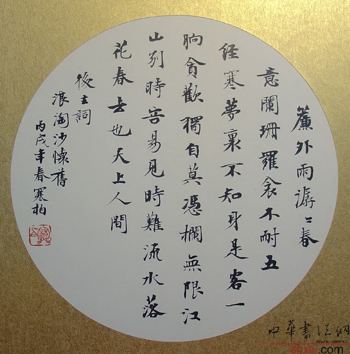 崔寒柏：楷书李煜词浪淘沙怀旧
