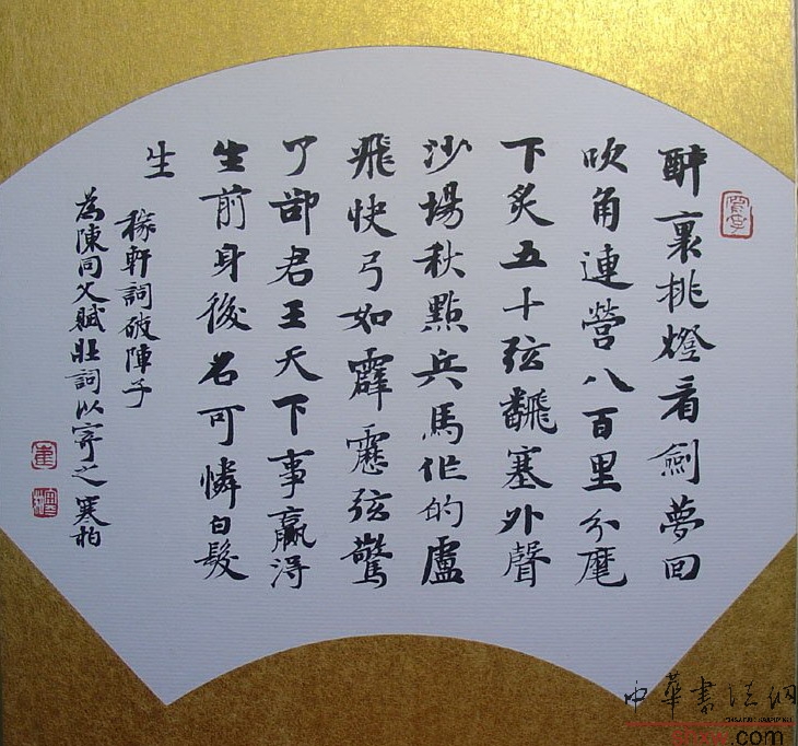 崔寒柏：楷书稼轩词破阵子