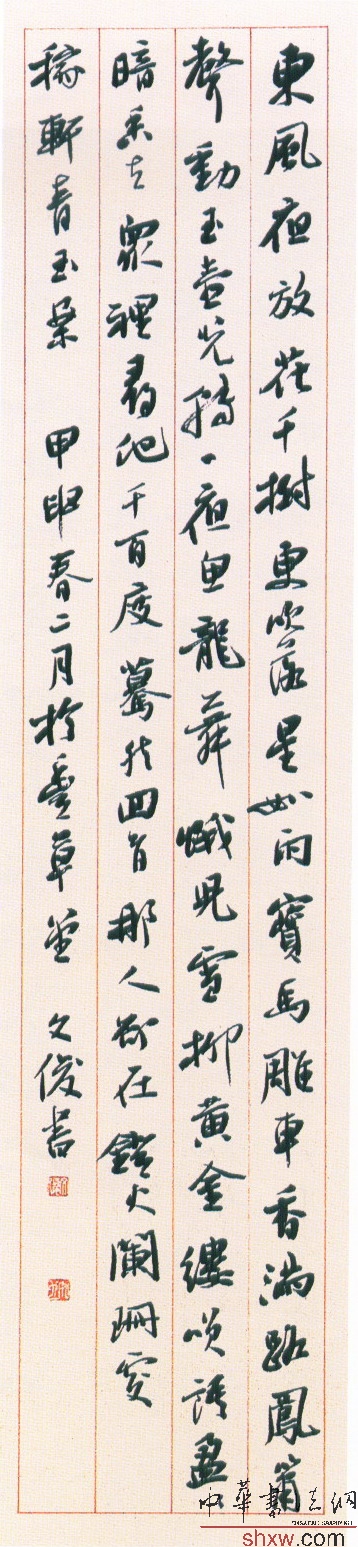 丛文俊：行书辛弃疾青玉案