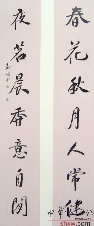 戴媛：行书联 春花秋花人常健 夜茗晨香意自闲