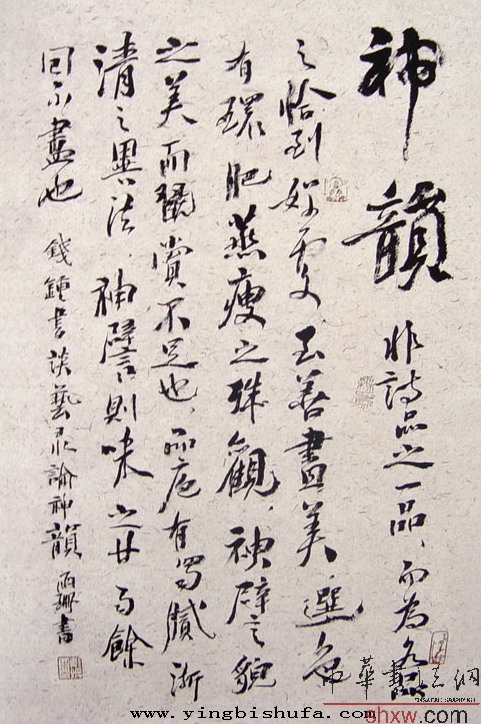 戴媛：行书钱钟书谈艺录论神韵