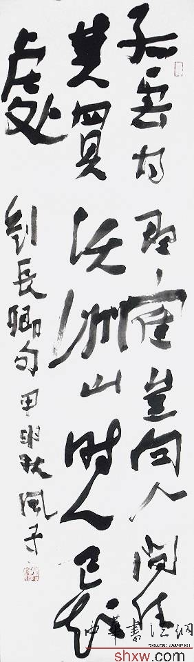 程风子：行草刘长卿句