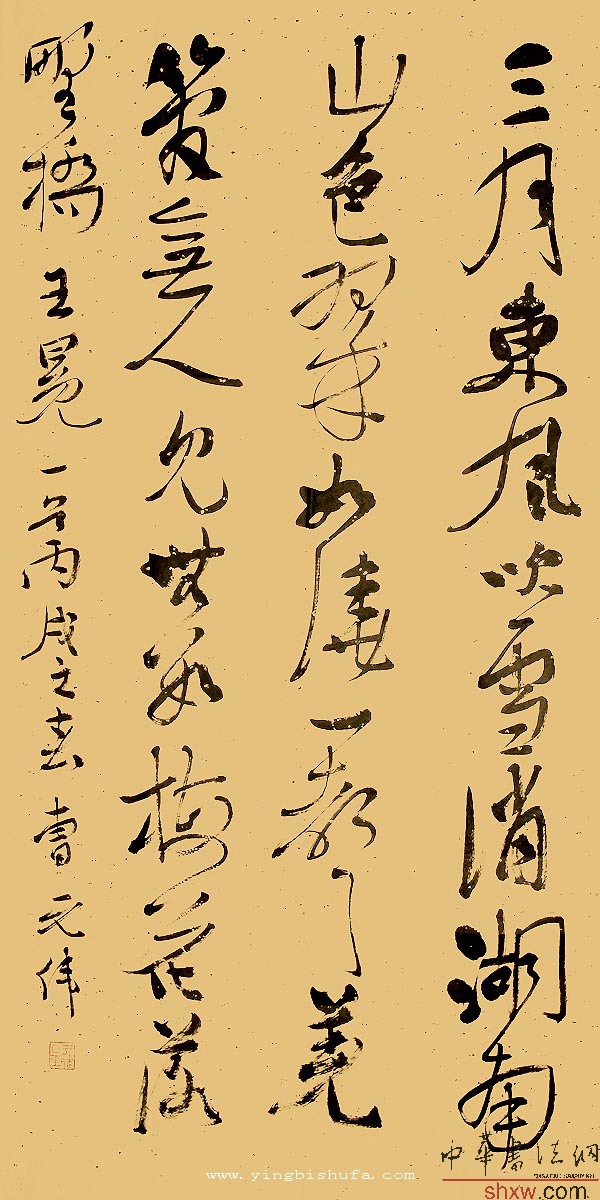 曹元伟：行书王冕一首