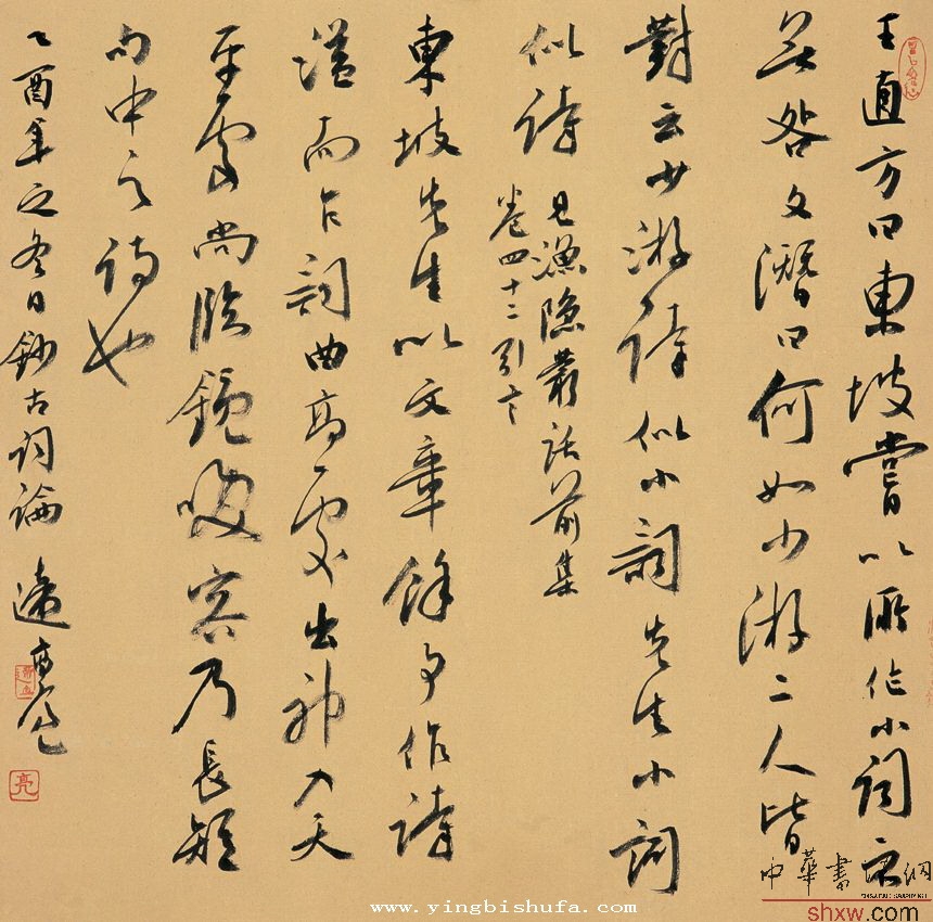 遆高亮：行书古词论