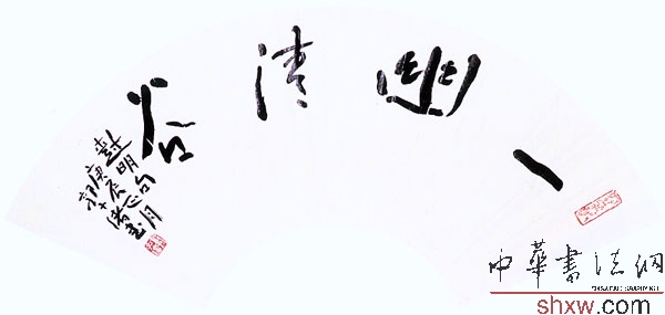 行书扇面