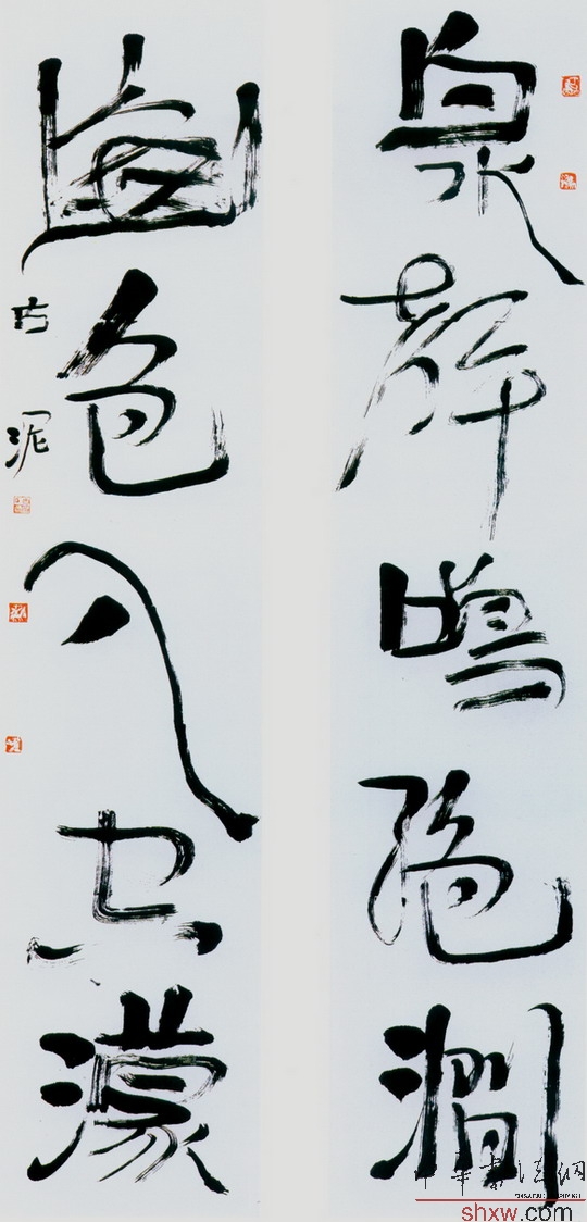 行书泉声山色联