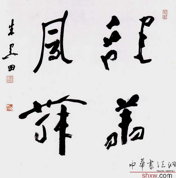 行书 龙翔凤舞
