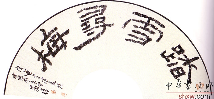 黄惇：隶书踏雪寻梅