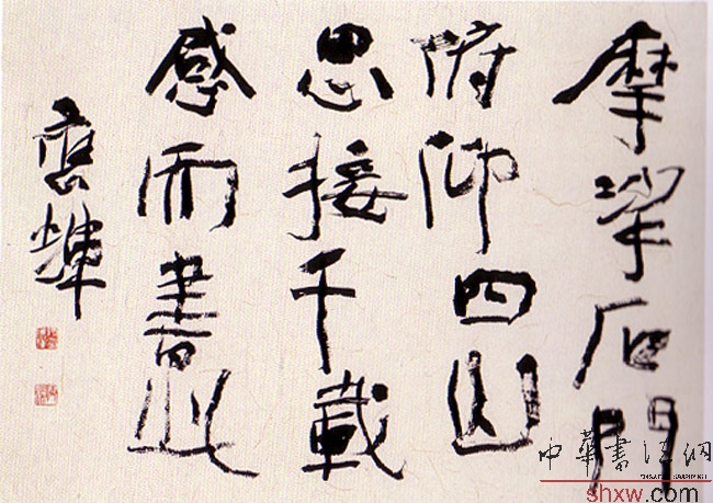 何应辉：行书摩挲石门