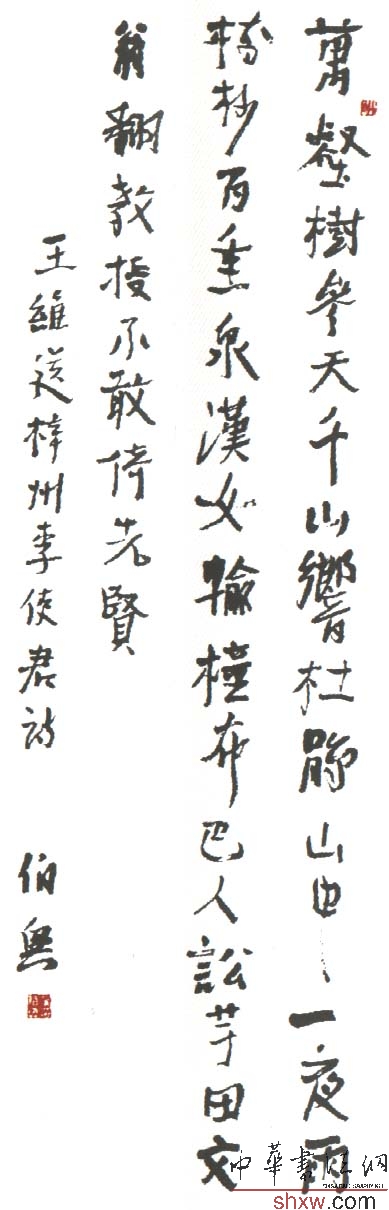 金伯兴：行书王维送梓州李使君诗