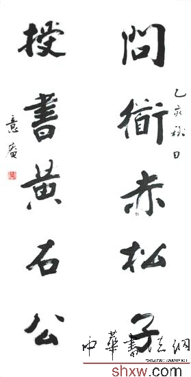金意庵：行书对联 问道赤松子 授书黄石公