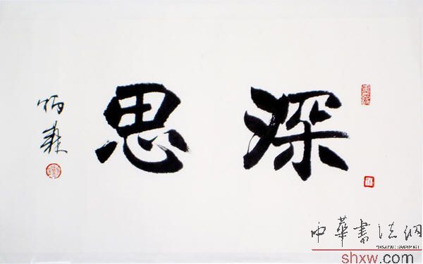 刘炳森：楷书深思