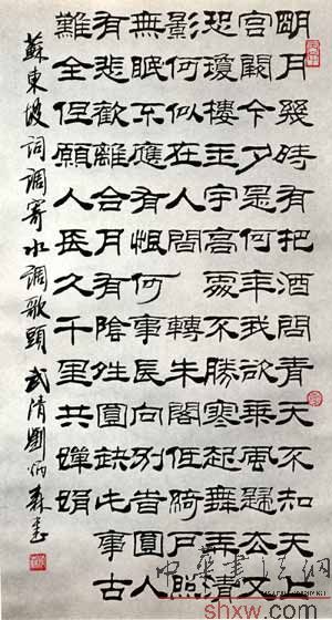 刘炳森：隶书苏东坡词水调歌头
