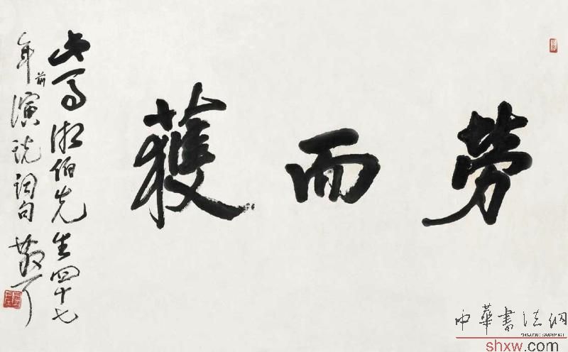 林散之：行书劳而获