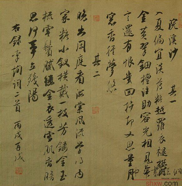 林再成：行书李询词二首