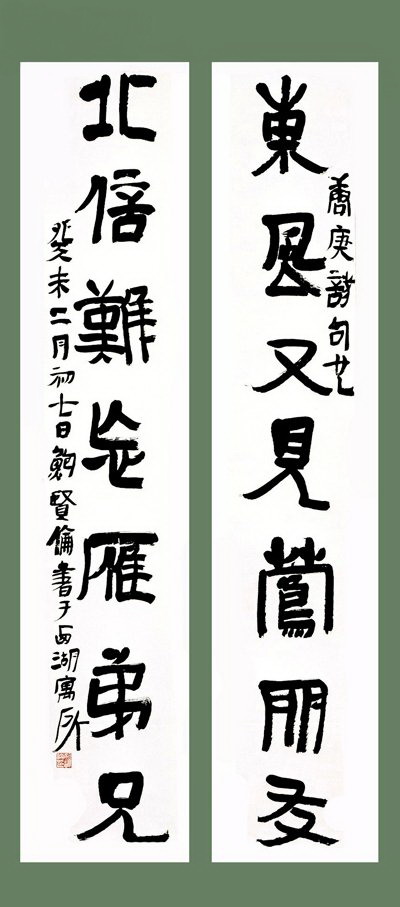 鲍贤伦：隶书容庚诗句