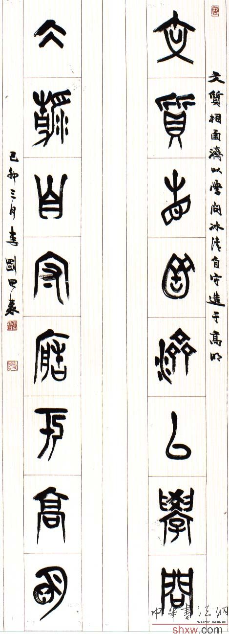 李刚田：篆书八言联