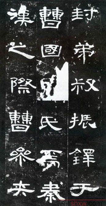 释文：封弟叔振铎于曹国□氏焉秦汉之际曹参夹