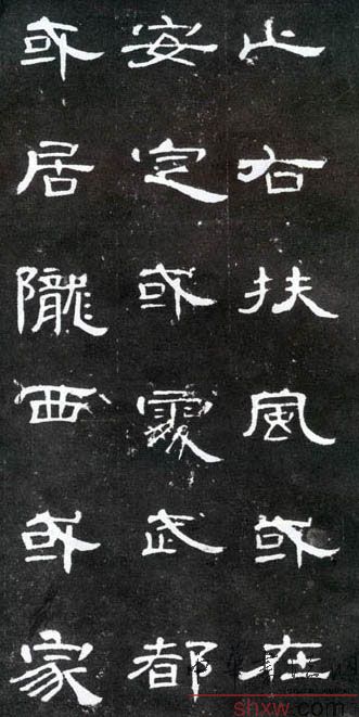 释文：止右扶风或在安定或处武都或居陇西或家