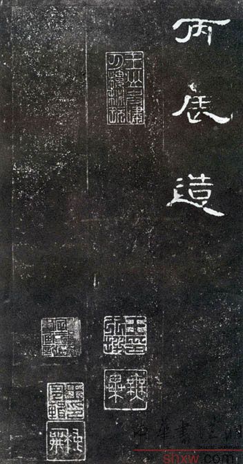 释文：丙辰造