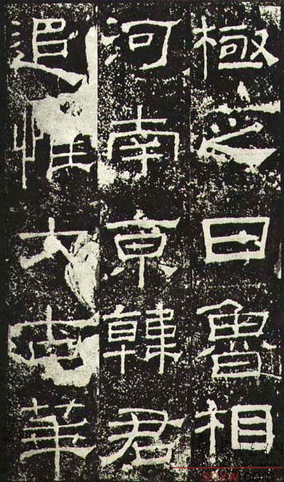释文：极之日鲁相河南京韩君追惟太古华