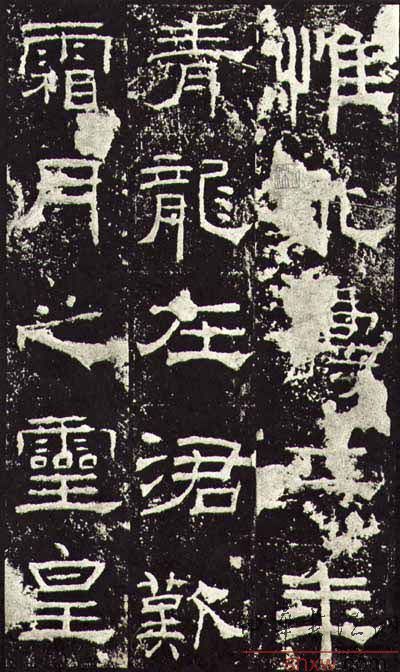 释文：惟永寿二年青龙在涒叹霜月之灵皇