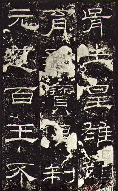 释文：胥生皇雄颜育孔宝俱制元道百王不