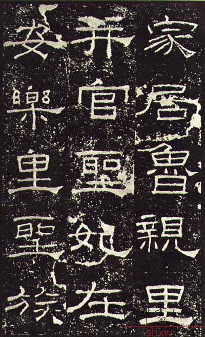 释文：家居鲁亲里并官圣妃在安乐里圣族