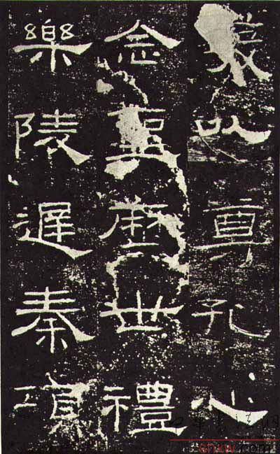 释文：发以尊孔心念圣历世礼乐陵迟秦项