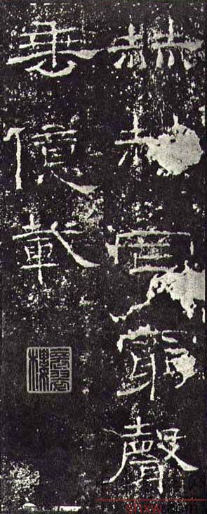 释文：赫赫罔穷声垂亿载