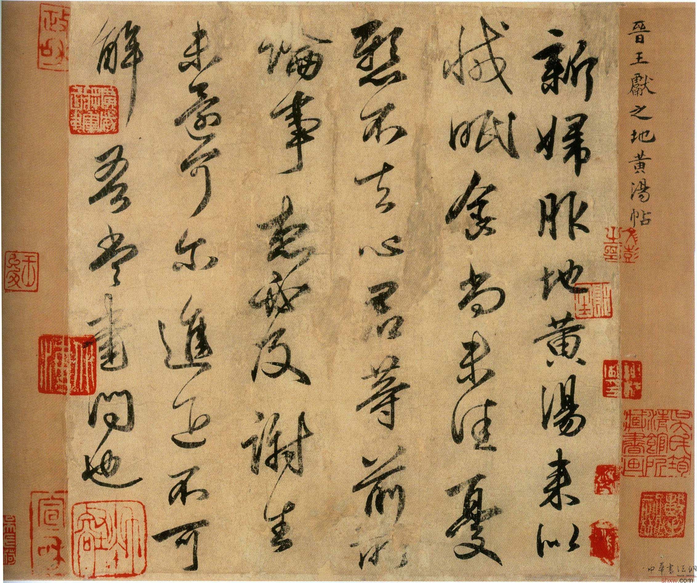 王献之《新妇地黄汤帖》