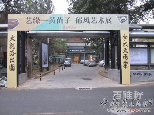 进入百雅轩前广场大门口，立起了苗子的符号