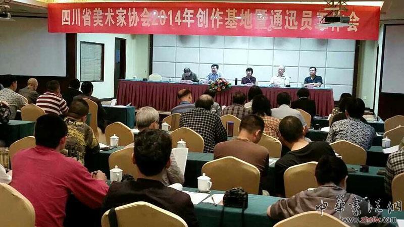 四川美术家协会2014年创作基地工作会在自贡召开