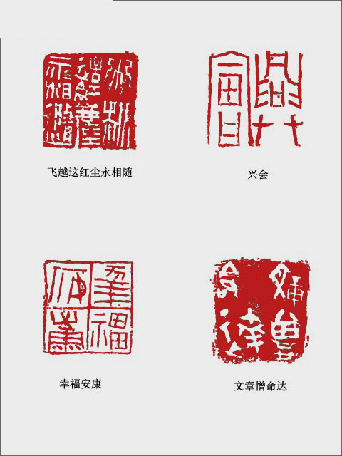 以古为新 勇开新境——试论戴武的篆刻艺术