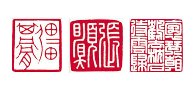 会心不语拈花笑----张哲篆刻