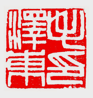 傅抱石为毛泽东篆刻的印章
