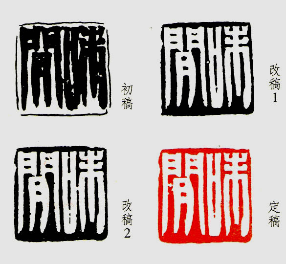 韩天衡自评自用印“味闲”