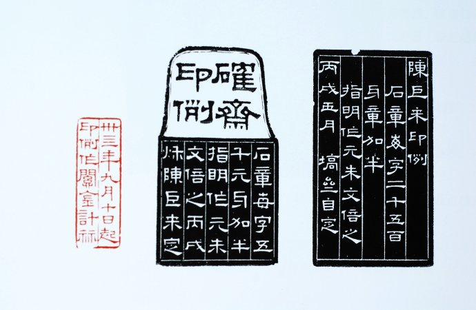 漫说陈巨来印例刻石