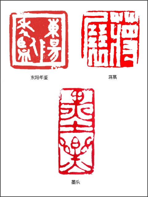 当代篆刻名家 陈金彪