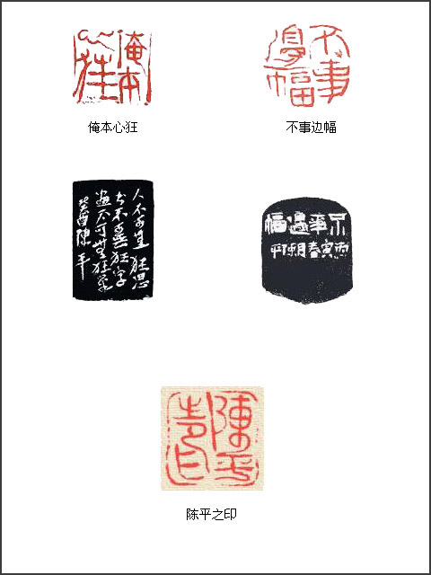 当代篆刻名家 陈平