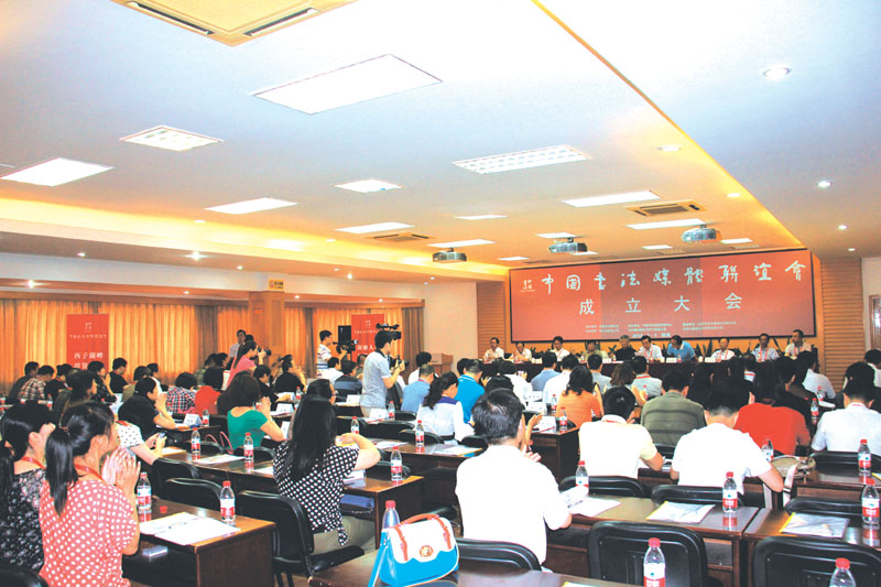 中国书法媒体联谊会成立