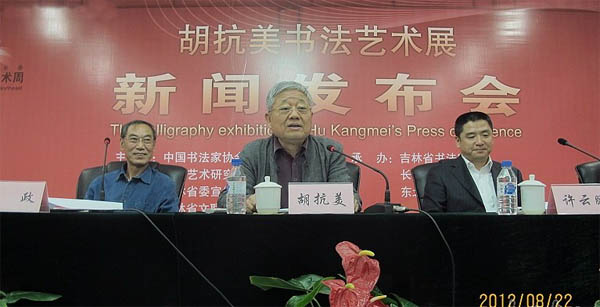 胡抗美书法艺术展新闻发布会在吉林长春举行