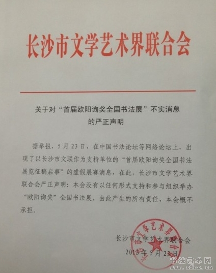 “首届欧阳询奖全国书法展”被指不实