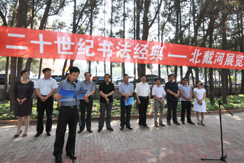 二十世纪书法经典北戴河展览开幕