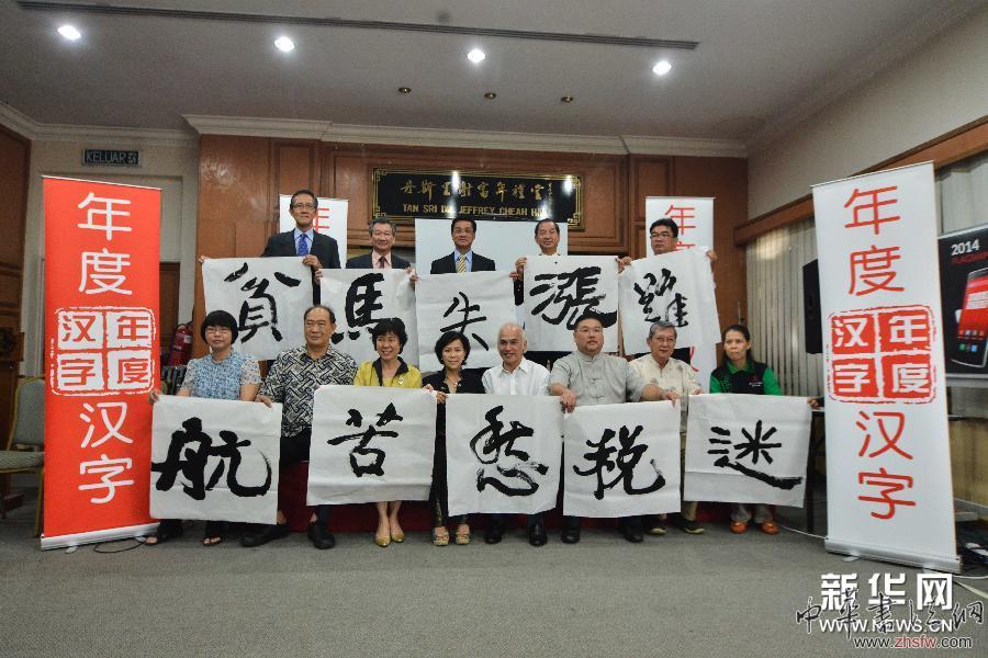 （XHDW）（1）马来西亚选出2014年度十大汉字