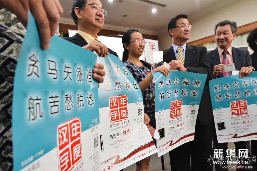 （XHDW）（3）马来西亚选出2014年度十大汉字