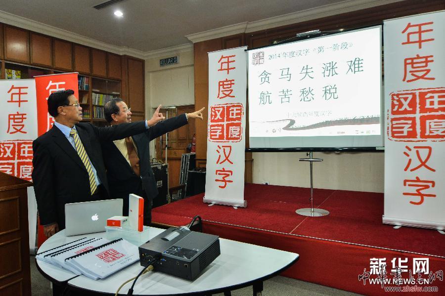 （XHDW）（5）马来西亚选出2014年度十大汉字